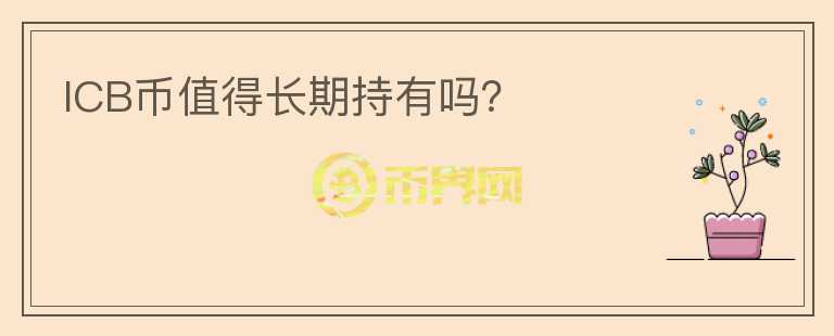 ICB幣值得長期持有嗎？