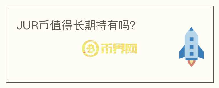 JUR幣值得長期持有嗎？