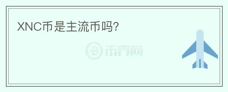 XNC幣是主流幣嗎？
