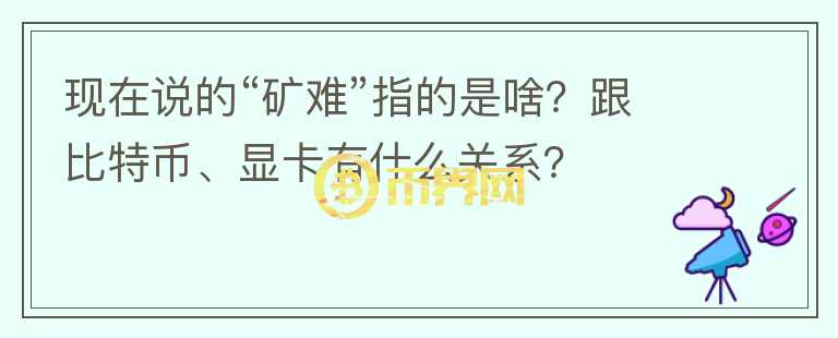 現(xiàn)在說的“礦難”指的是啥？跟比特幣、顯卡有什么關(guān)系？