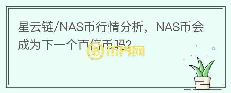 星云鏈/NAS幣行情分析，NAS幣會成為下一個百倍幣嗎？