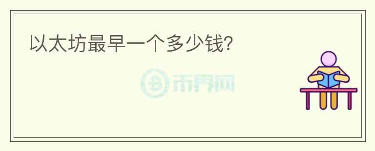以太坊最早一個多少錢？