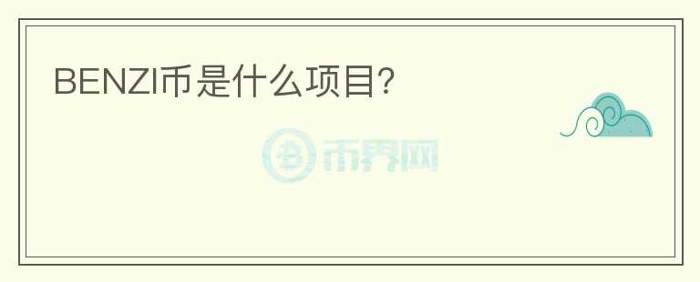 BENZI幣是什么項(xiàng)目？