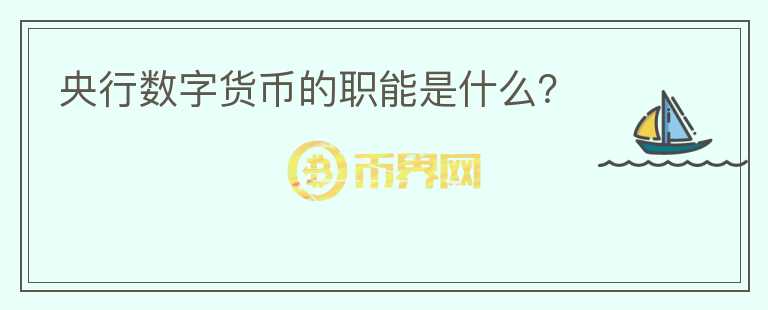 央行數(shù)字貨幣的職能是什么？