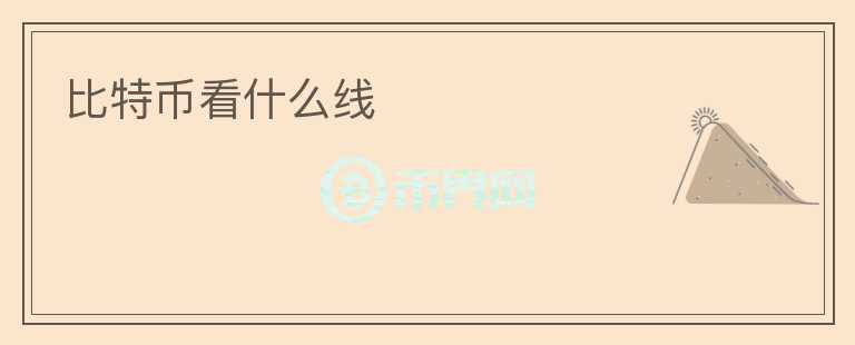 比特幣看什么線