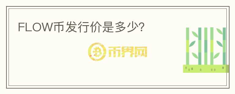 FLOW幣發(fā)行價是多少？