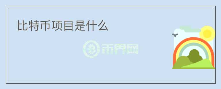 比特幣項目是什么