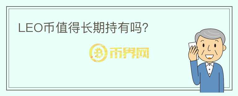 LEO幣值得長期持有嗎？