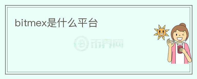 bitmex是什么平臺(tái)