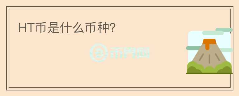 HT幣是什么幣種？