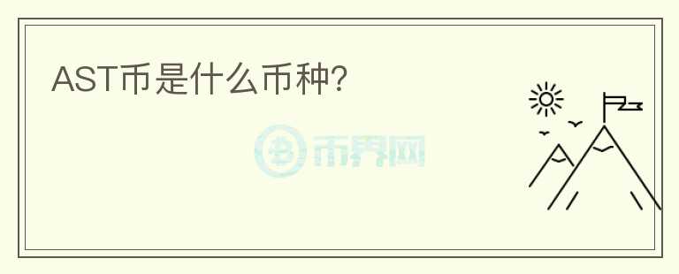 AST幣是什么幣種？