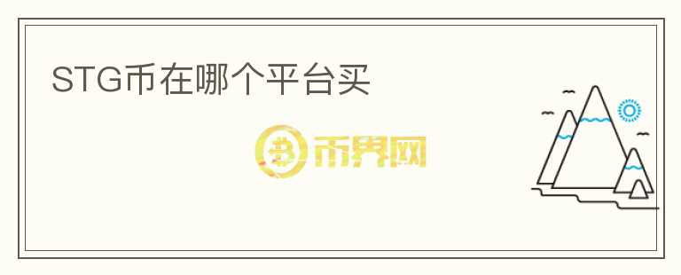 STG幣在哪個平臺買