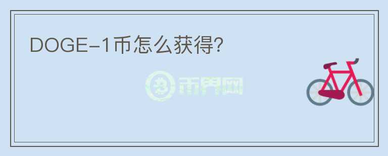 DOGE-1幣怎么獲得？