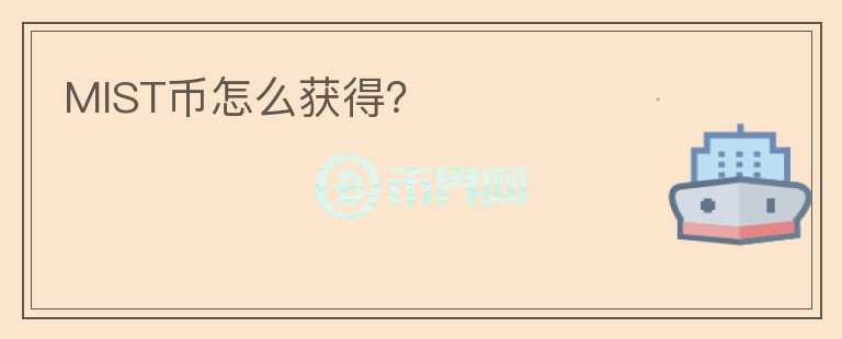 MIST幣怎么獲得？