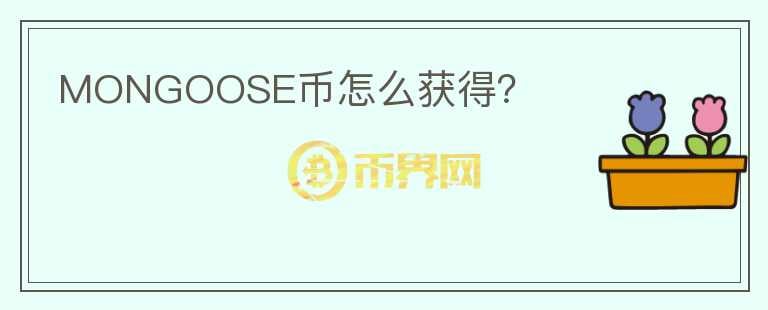 MONGOOSE幣怎么獲得？