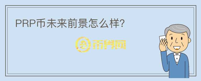 PRP幣未來前景怎么樣？