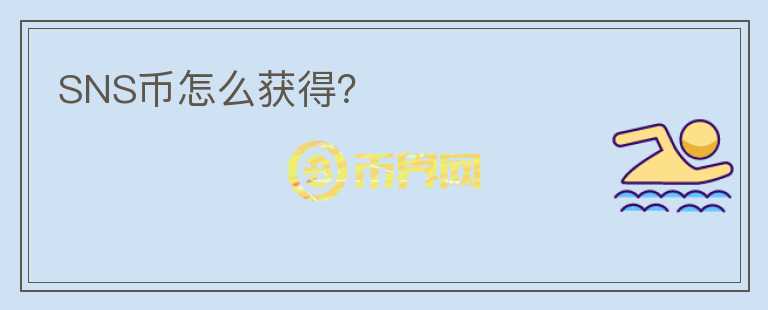 SNS幣怎么獲得？