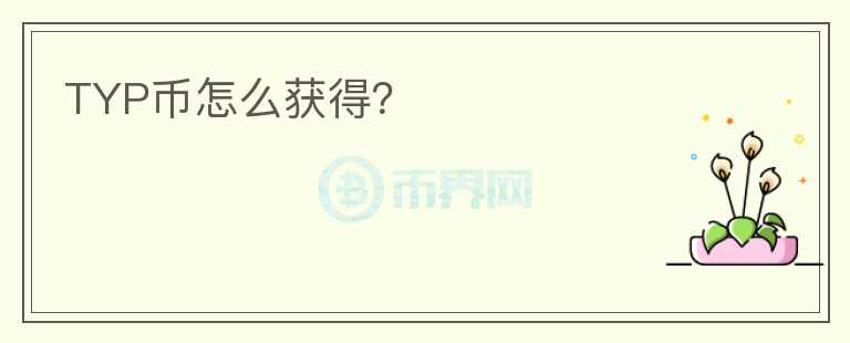 TYP幣怎么獲得？