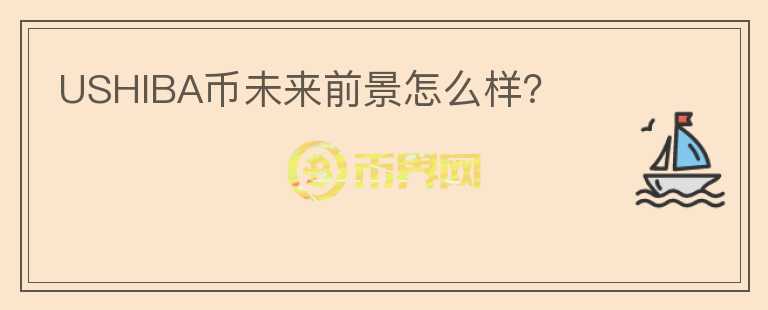 USHIBA幣未來前景怎么樣？
