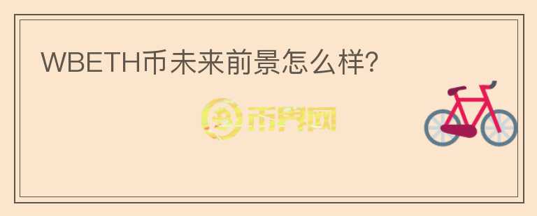 WBETH幣未來(lái)前景怎么樣？
