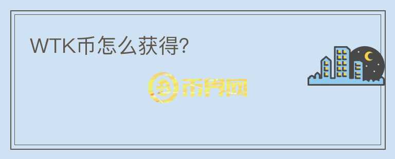 WTK幣怎么獲得？