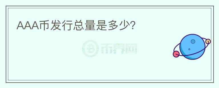 AAA幣發(fā)行總量是多少？