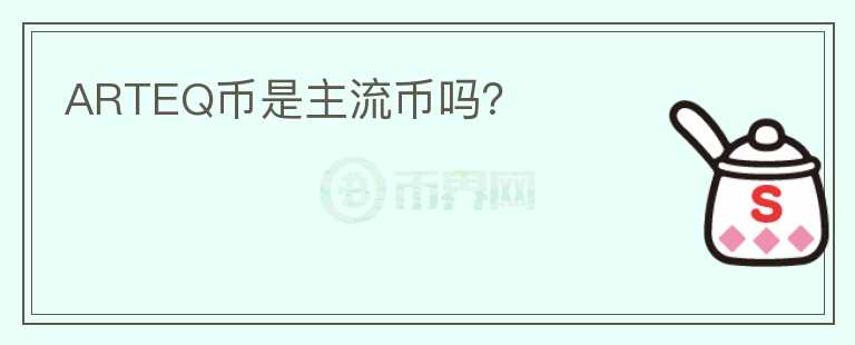 ARTEQ幣是主流幣嗎？