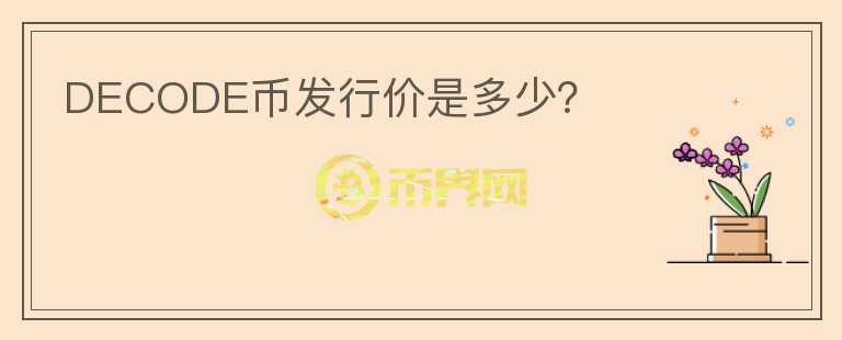 DECODE幣發(fā)行價(jià)是多少？