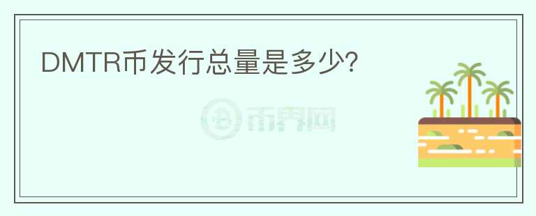 DMTR幣發(fā)行總量是多少？