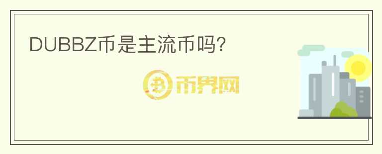 DUBBZ幣是主流幣嗎？