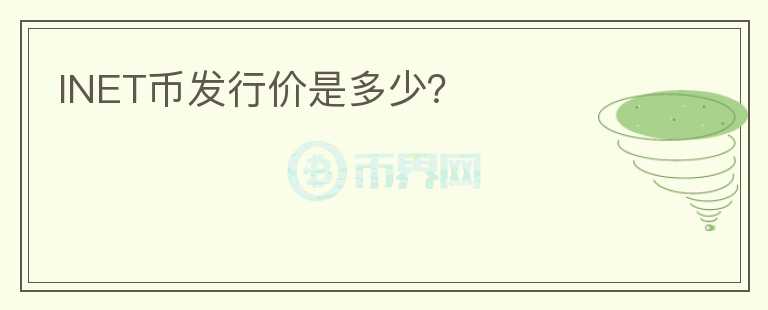 INET幣發(fā)行價(jià)是多少？