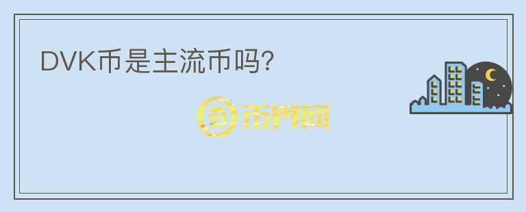 DVK幣是主流幣嗎？