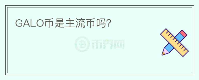 GALO幣是主流幣嗎？