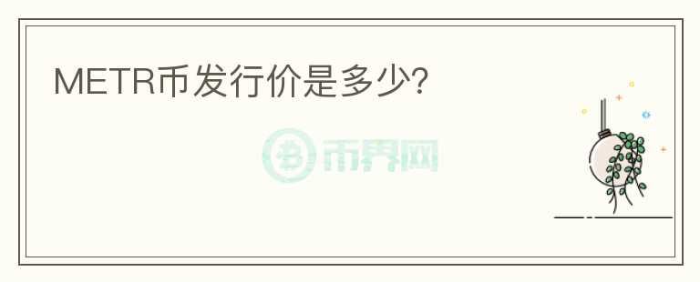 METR幣發(fā)行價(jià)是多少？
