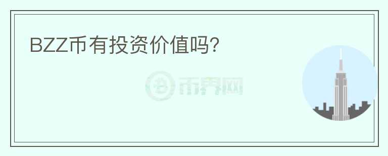 BZZ幣有投資價值嗎？