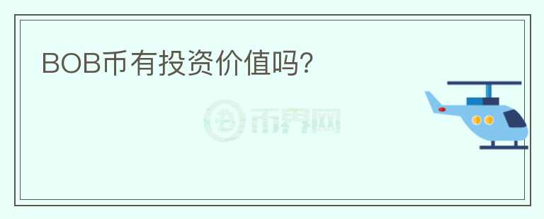 BOB幣有投資價值嗎？