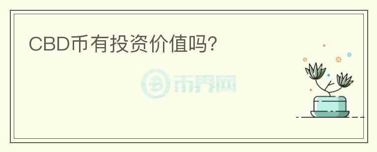 CBD幣有投資價值嗎？