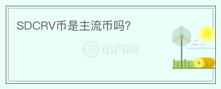 SDCRV幣是主流幣嗎？
