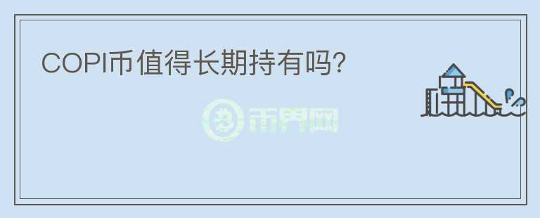 COPI幣值得長期持有嗎？