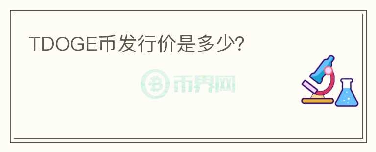 TDOGE幣發(fā)行價(jià)是多少？
