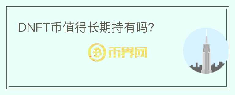 DNFT幣值得長期持有嗎？