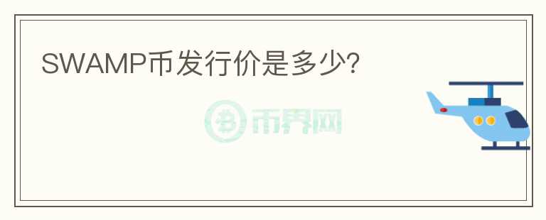 SWAMP幣發(fā)行價(jià)是多少？