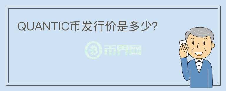 QUANTIC幣發(fā)行價是多少？