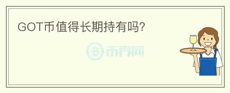 GOT幣值得長(zhǎng)期持有嗎？