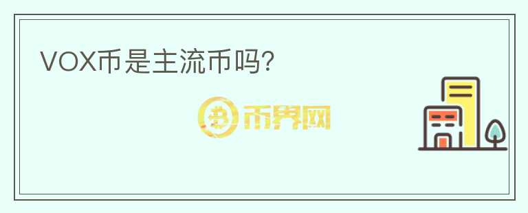 VOX幣是主流幣嗎？