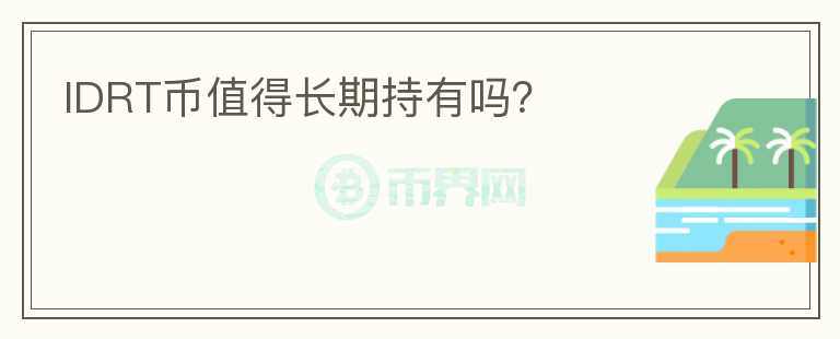 IDRT幣值得長期持有嗎？