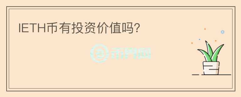 IETH幣有投資價值嗎？