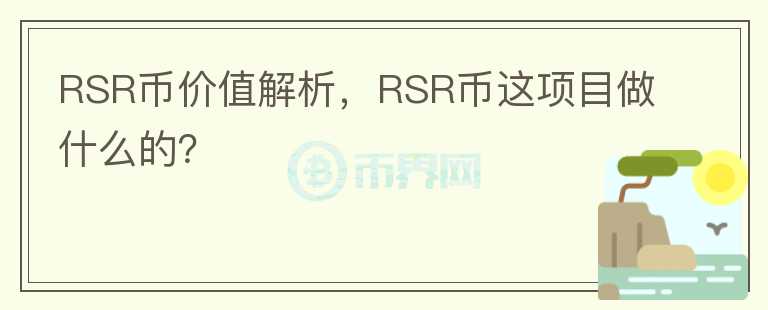 RSR幣價值解析，RSR幣這項目做什么的？