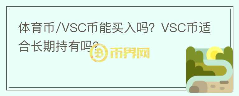 體育幣/VSC幣能買(mǎi)入嗎？VSC幣適合長(zhǎng)期持有嗎？