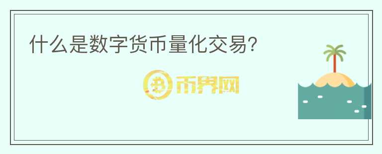 什么是數(shù)字貨幣量化交易？